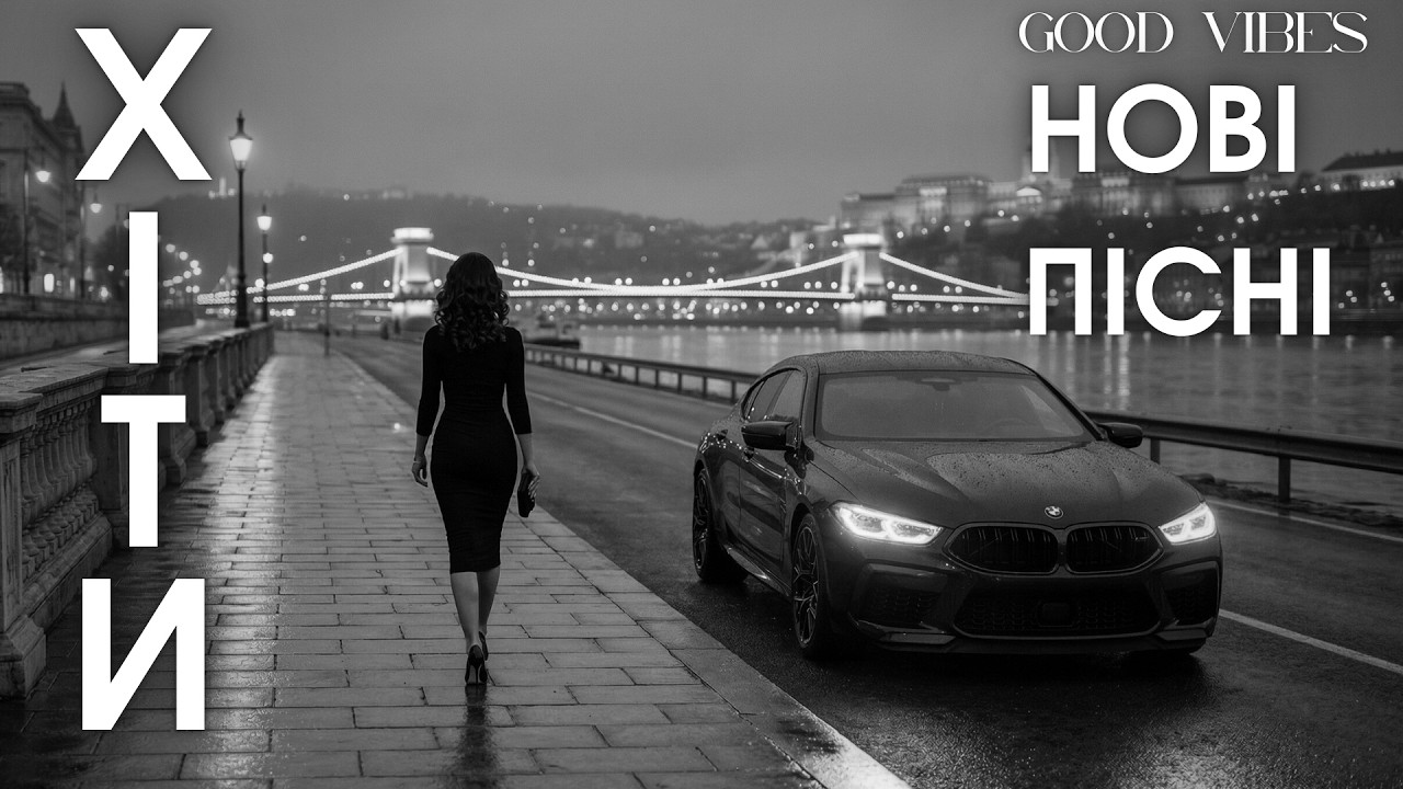 Нові Пісні України 2026 — Сучасні Хіти та Топ Треки 🎶 Найкраща Музика 2026