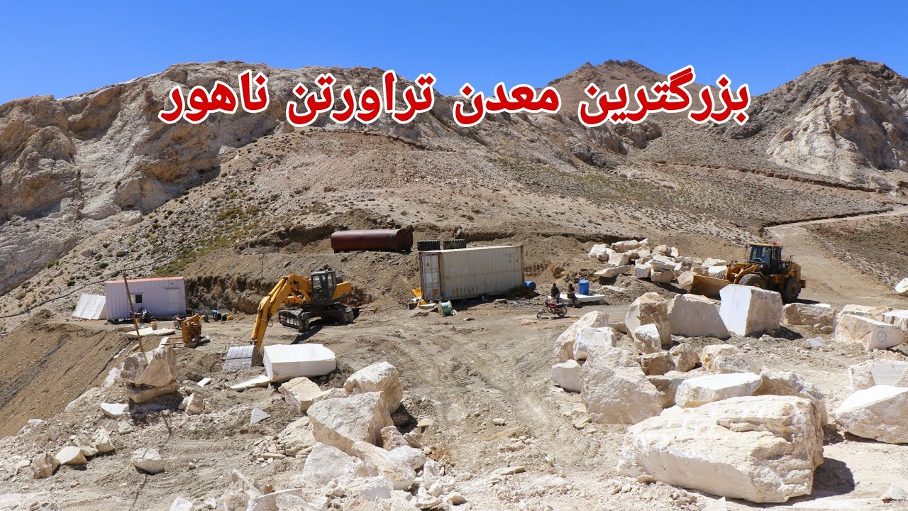کشف و استخراج بزرگترين معدن تراورتن ولسوالی ناهور