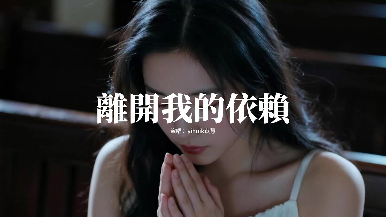yihuik苡慧 - 離開我的依賴『我來不及道聲不安，有點混亂有點緩慢。』【動態歌詞MV】