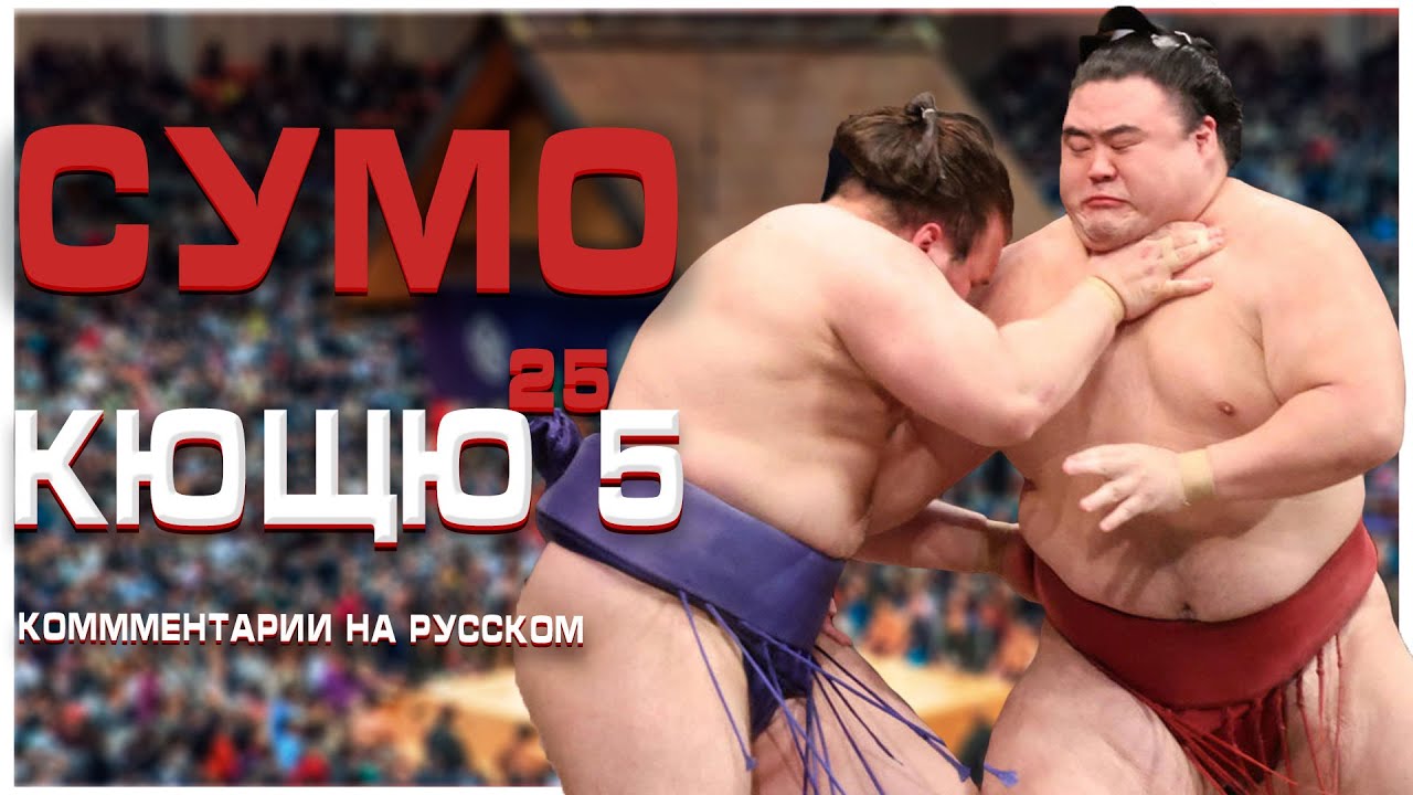 СУМО НА РУССКОМ! Кющю 5! Sumo