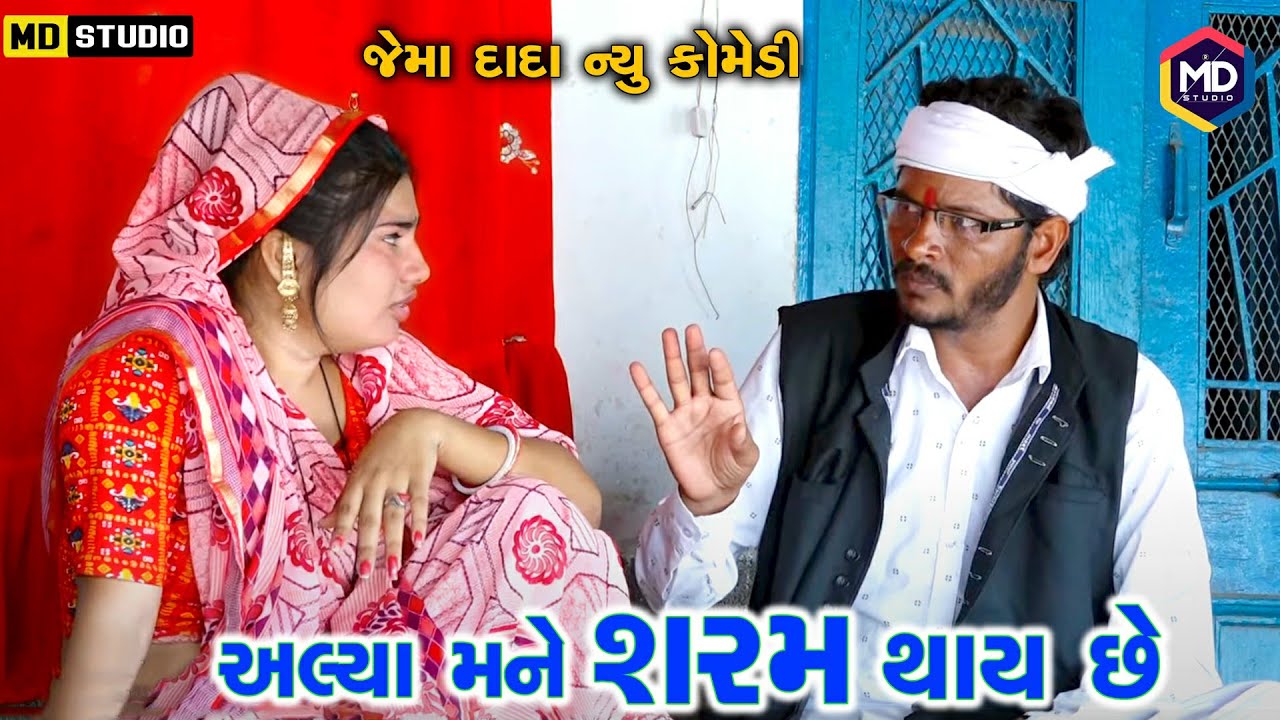 અલ્યા મને શરમ થાય છે | Tihlo Bhabho New Comedy | Jemadada & Kaniyo New Comedy | Gujrati Comedy