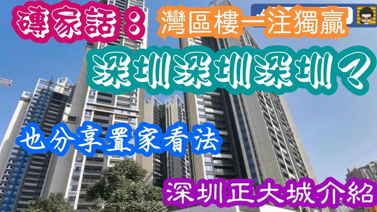 置家兄弟 CKBRO 大灣區內只有深圳樓值得買？來談談我們置家兄弟的睇法。深圳光明新區新盤勤誠達正大城介紹！