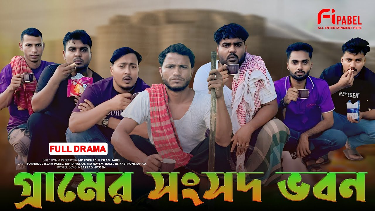 গ্রামের সংসদ ভবন  | Gramer Sangsad Bhaban  | Full Drama  | New Natok 2025  | Fi pabel