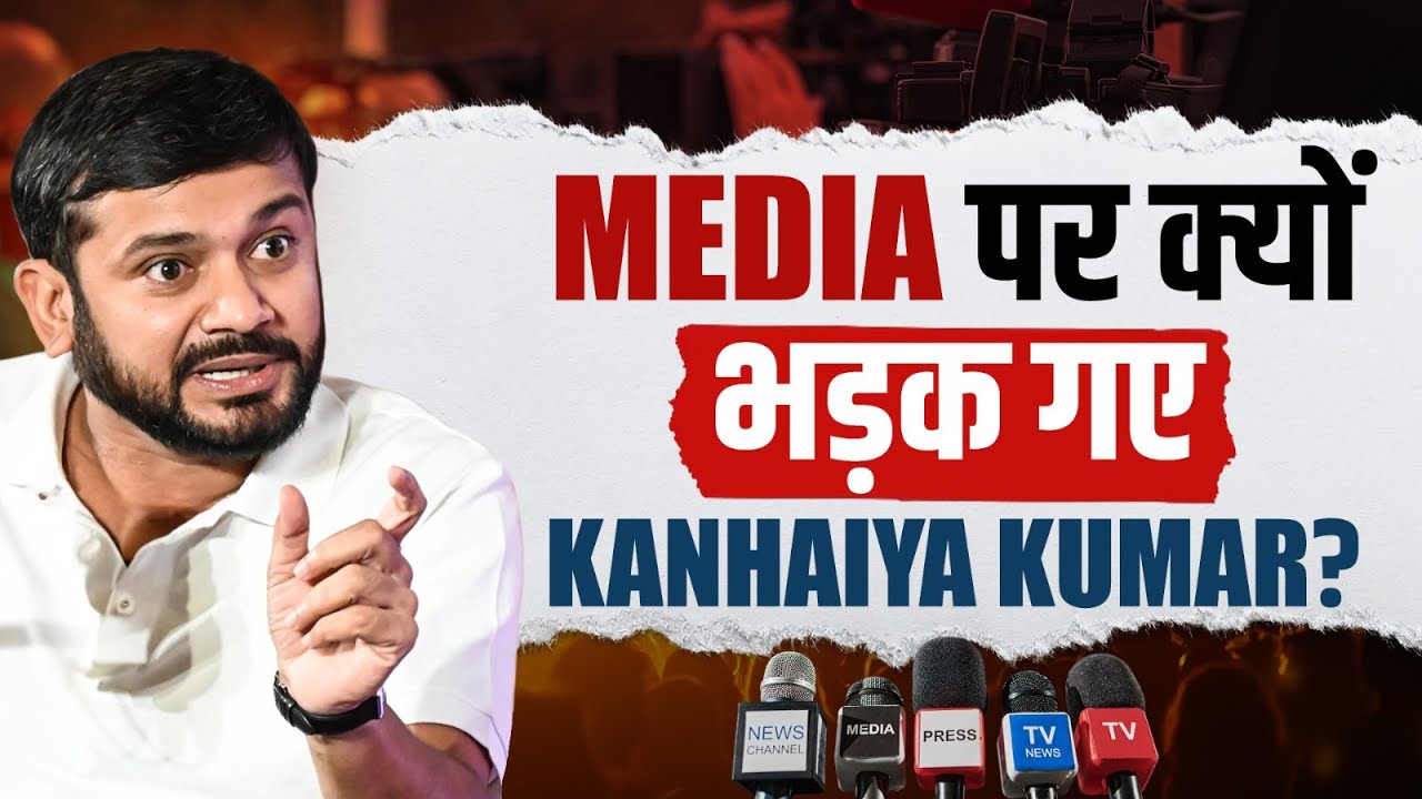 Media पर क्यों भड़के Congress नेता Kanhaiya Kumar?