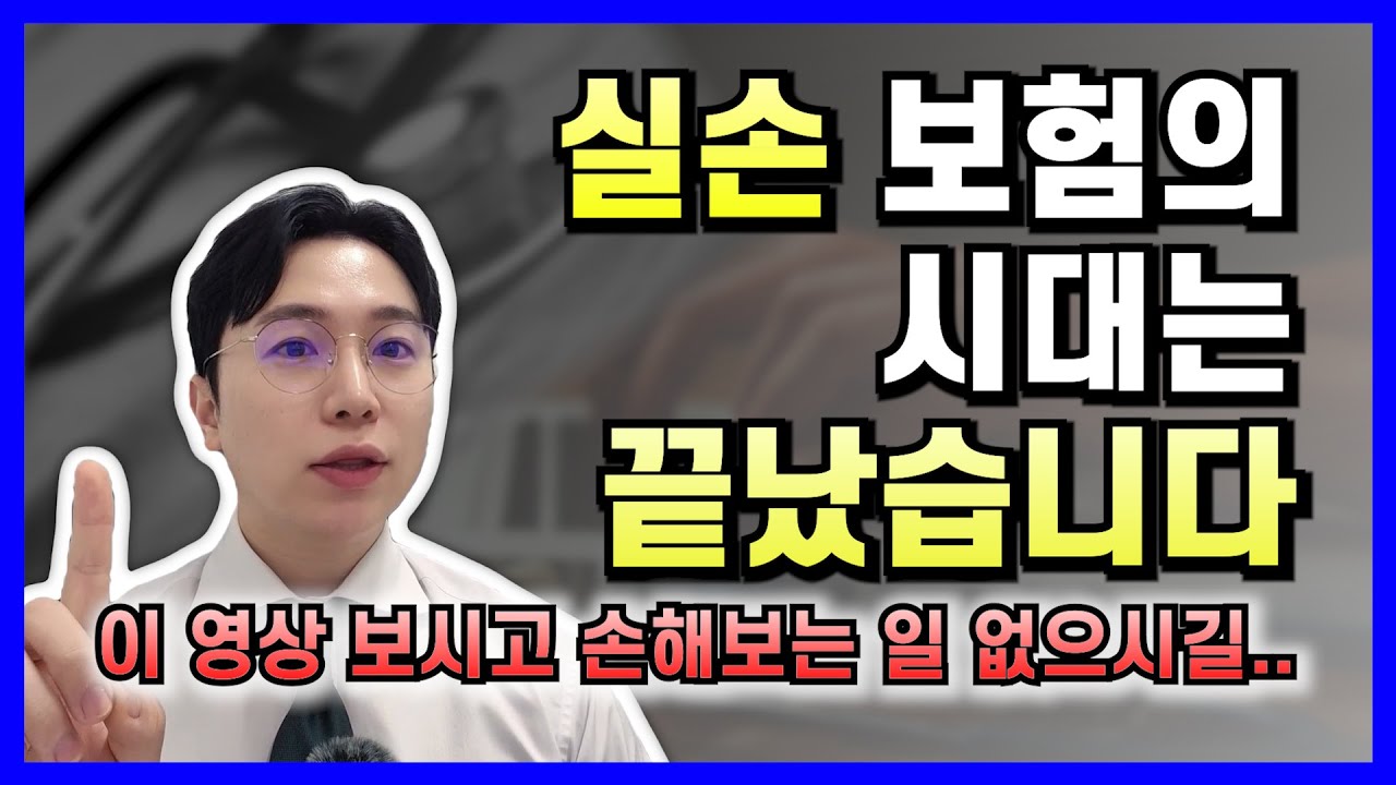 2025년 당신이 알아야 할 실손 보험의 진실