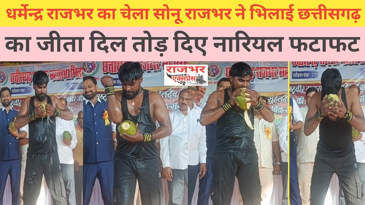 बाहुबली धर्मेन्द्र राजभर का चेला Sonu Rajbhar ने छत्तीसगढ़ भिलाई में जनता का जीता दिल तोड़ दिया नारियल