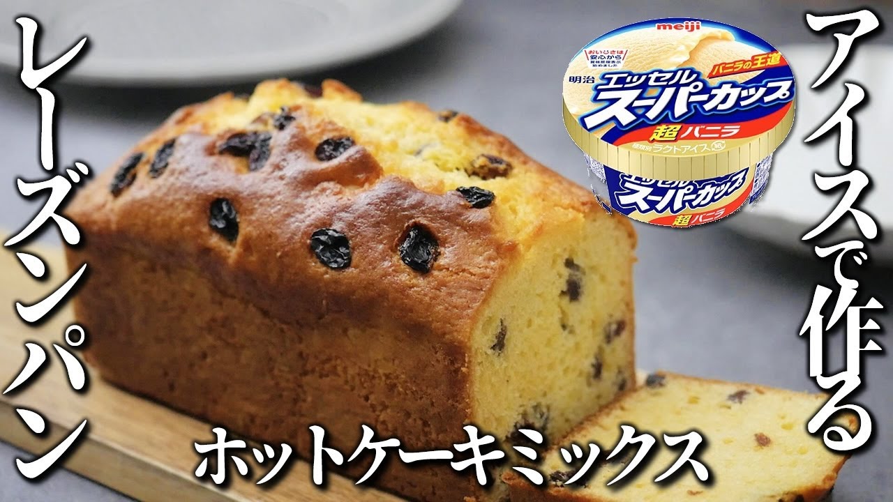 ホットケーキミックスとスーパーカップで簡単！レーズンパン風レーズンパウンドケーキがヤバかった！【混ぜて焼くだけ簡単レシピ】