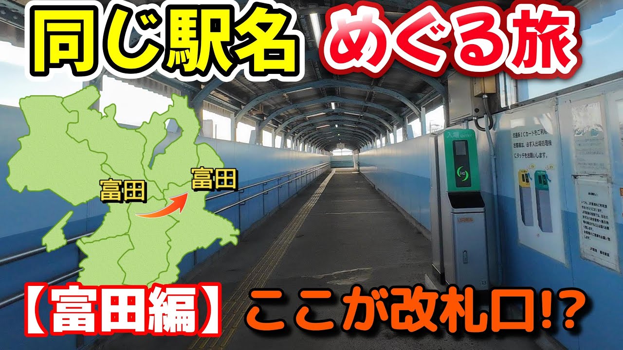 【本当？】改札や駅に違和感のある「富田」駅を巡る〈同じ駅名めぐる旅〉