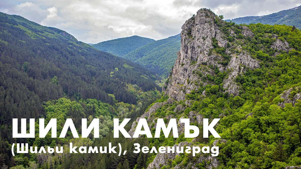 Шили камък, Зелениград (Трънско) / Shilly Kamak, Zelenigrad (Tran region)