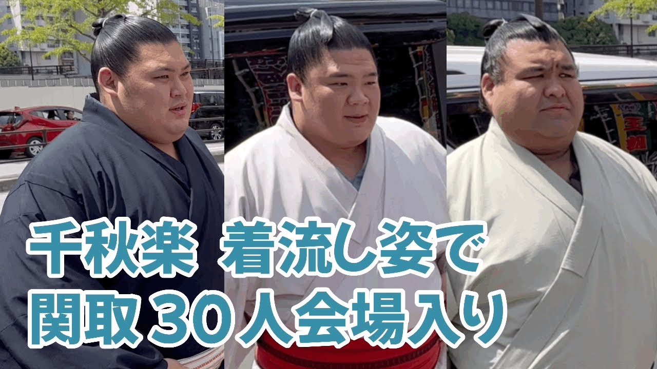 個性豊かな着流し姿で会場入り ノンストップ一気見せ 大相撲五月場所千秋楽Entering the sumo tournament