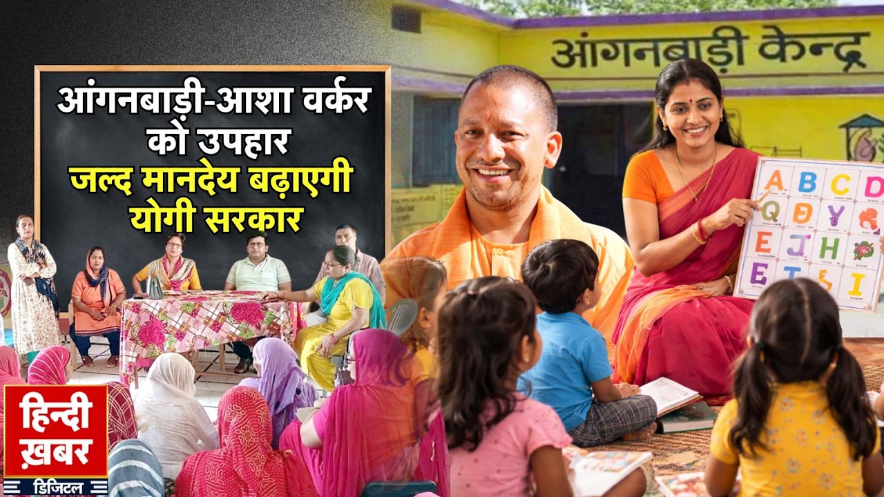 आंगनबाड़ी-आशा वर्कर को उपहार, जल्द मानदेय बढ़ाएगी योगी सरकार | Yogi Adityanath | Special Report