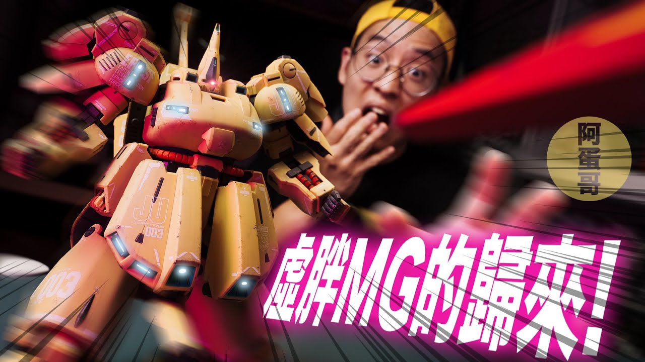 虛胖MG的歸來 THE-O｜最貴卻最兩極的鋼彈模型？！【阿蛋哥】