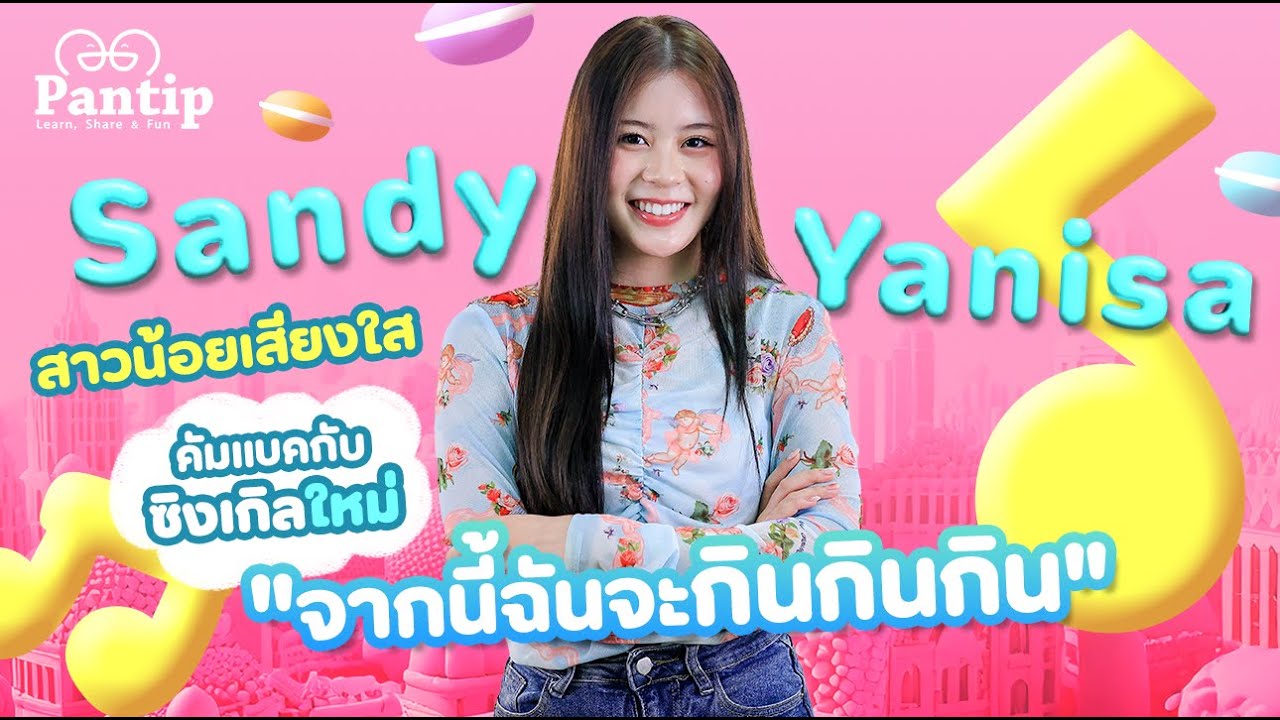 Pantip Music│พูดคุยกับ Sandy Yanisa สาวน้อยเสียงใส กับซิงเกิลใหม่ 
