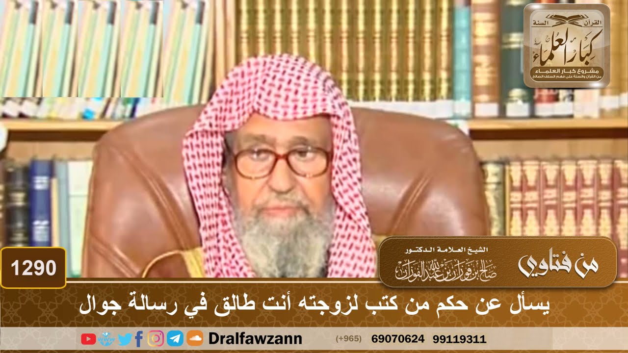 يسأل عن حكم من كتب لزوجته أنت طالق في رسالة جوال - الشيخ صالح الفوزان