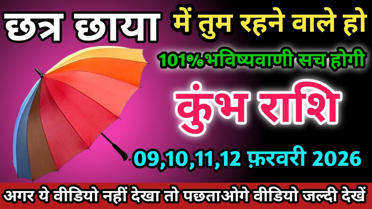 कुंभ राशि वालों 09,10,11,12 फ़रवरी 2026 को छत्र छाया में तुम रहने वाले हो सावधान।Kumbh Rashi 