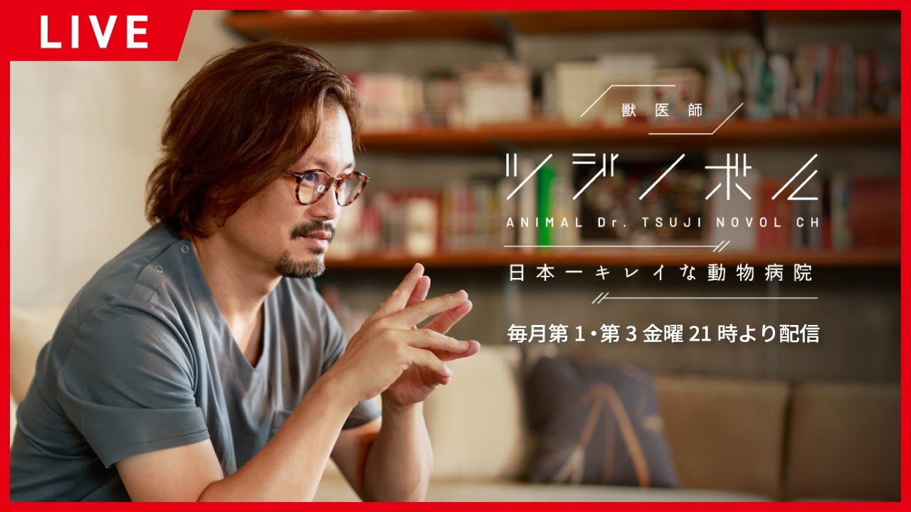 【第06回】獣 LIVE 「ミックス犬は本当に悪いのか」  2025/07/04
