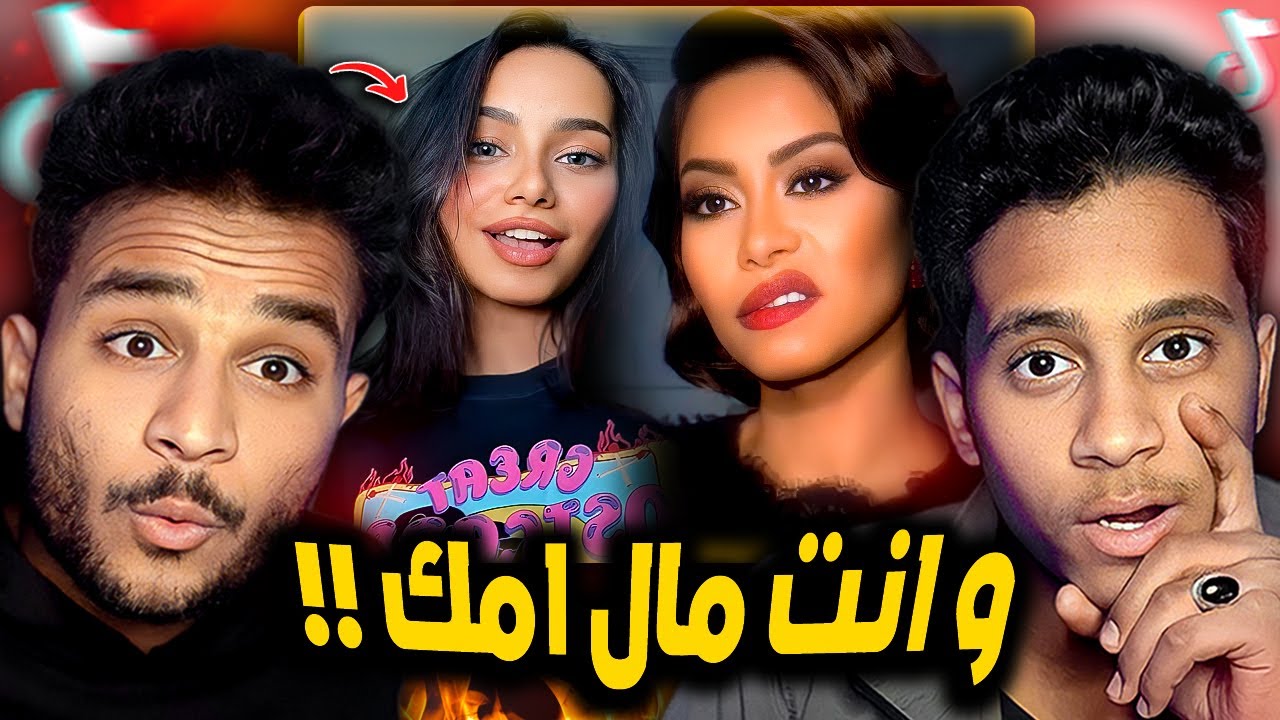 وانت مال امك ال يشتمني يارب يموت !! ترند غريب😳