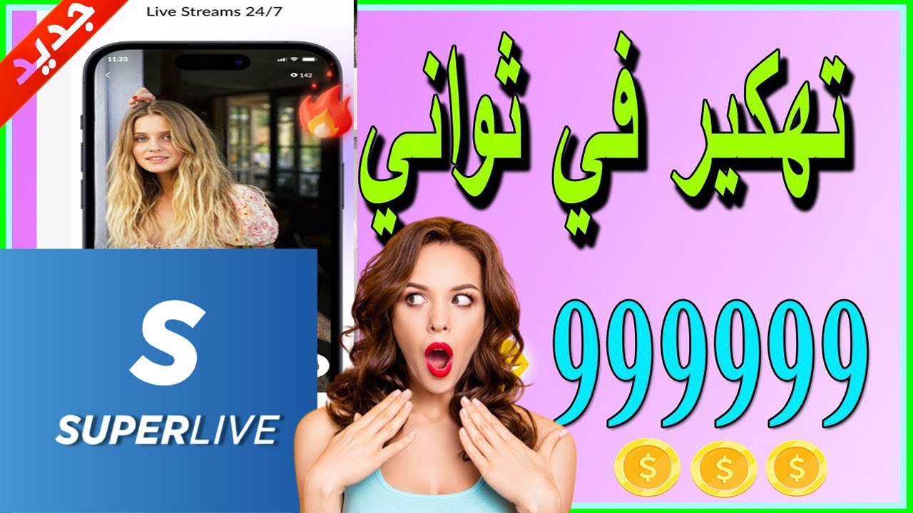تهكير كوينزات سوبرلايف ببلاش للأندرويد و الأيفون😍تهكير عملات سوبر لايف superlive 2024