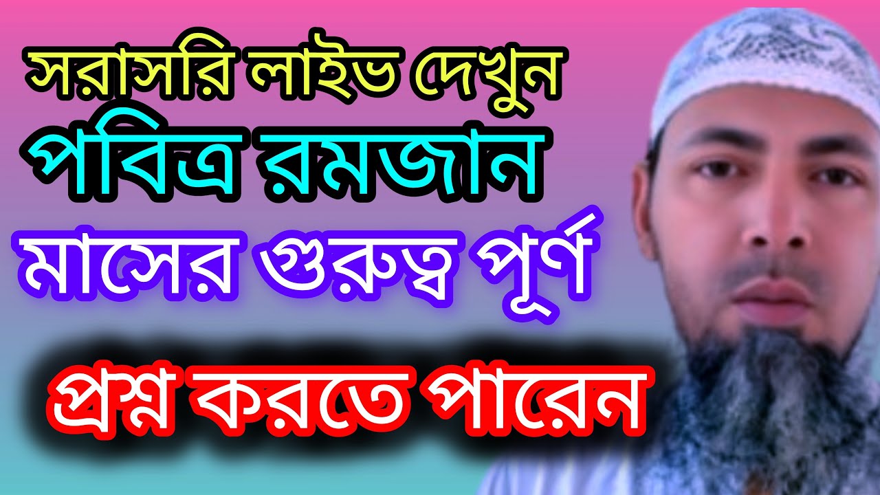 সরাসরি লাইভ দেখুন 🛑 রমজান মাসের, গুরুত্বপূর্ণ প্রশ্ন করতে করুন 🛑 আর সঠিক উত্তর জেনেনিন
