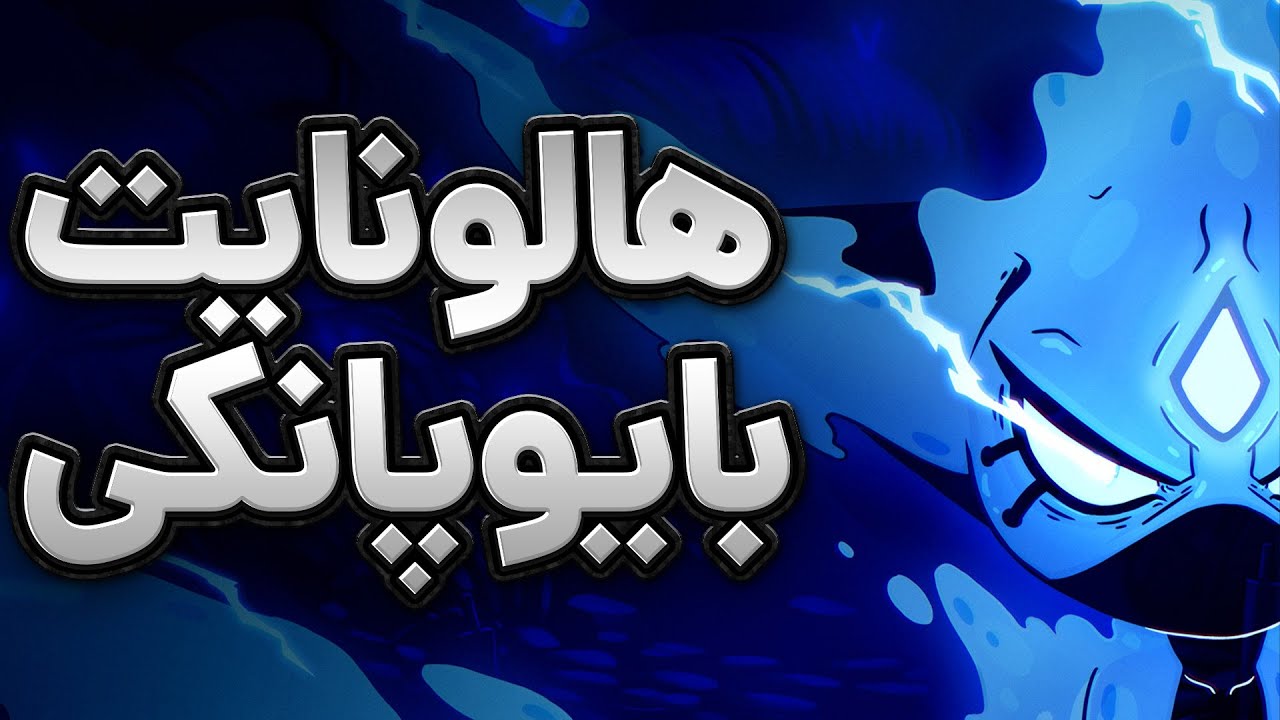 Biomorph I بازی هالونایت در بایوپانک