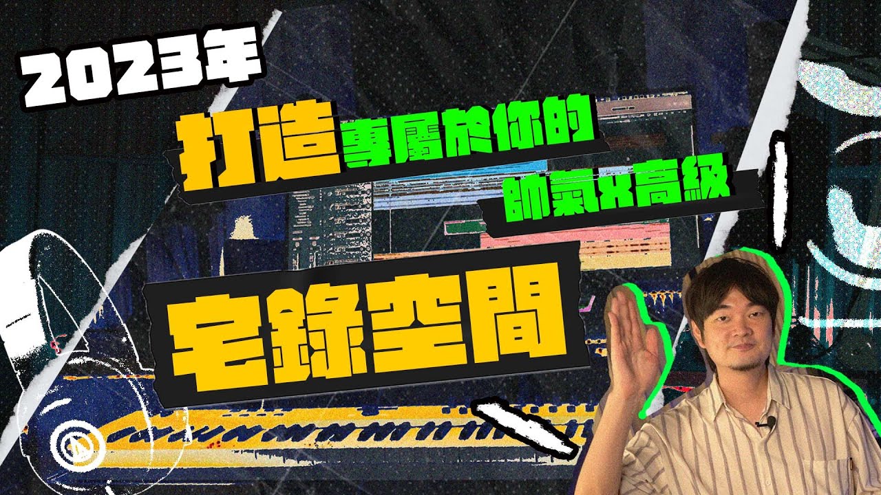 2023年打造專屬於你帥氣高級的宅錄空間🔥