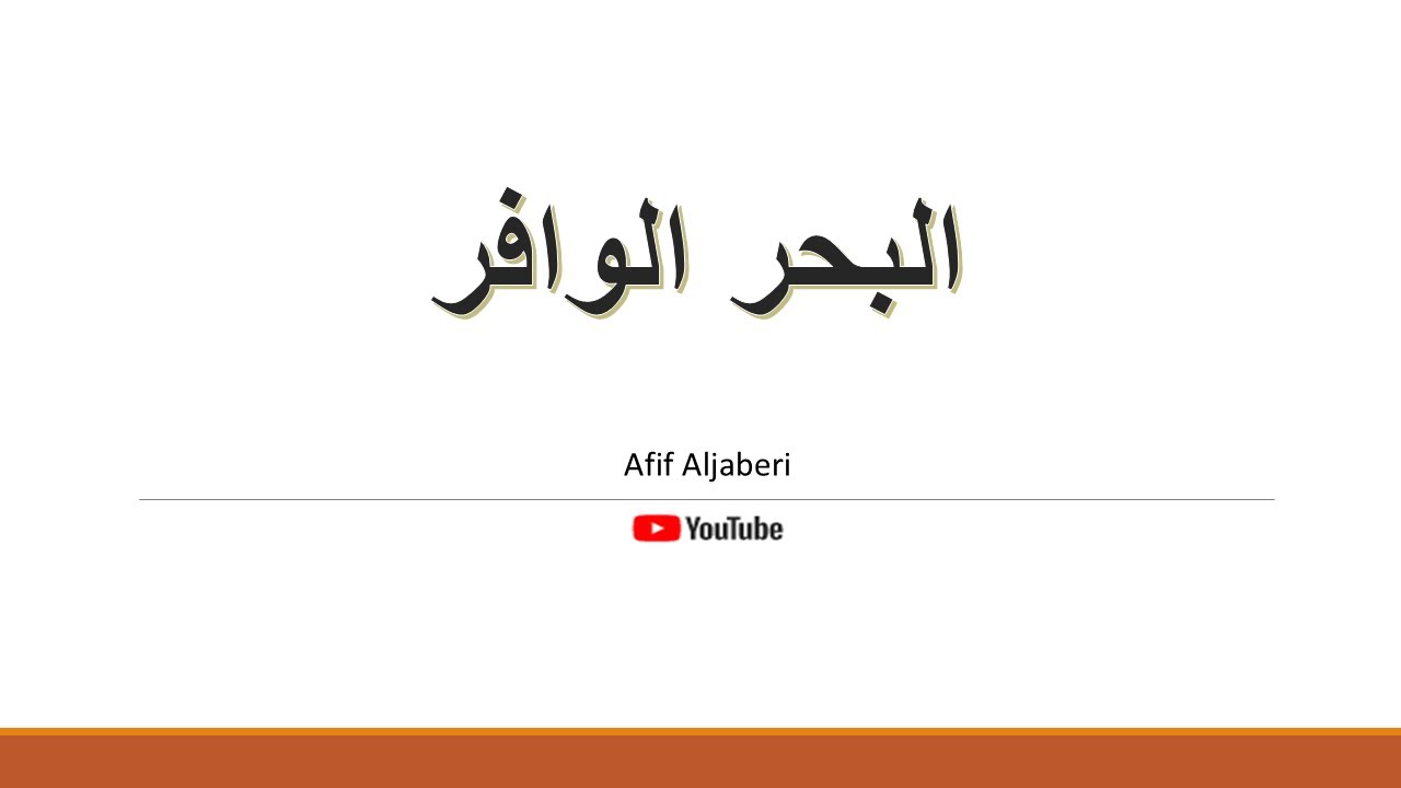 البحر الوافر مع أمثلة على التام والمجزوء