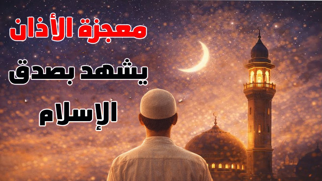 معجزة الأذان يشهد بصدق الإسلام