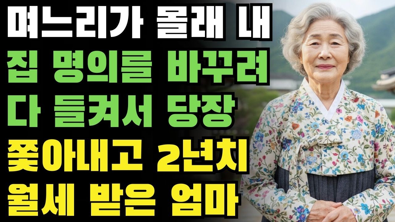 ''이 집 내 껀데요?'' 며느리가 집 명의 몰래 바꾸길래 당장 쫓아내고 2년치 월세까지 받아낸 68세 어머니