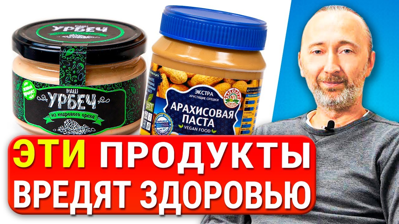 Вред Урбеча, Арахиса и Арахисовой пасты доказаны полностью и тема закрыта навсегда! 5 причин почему!