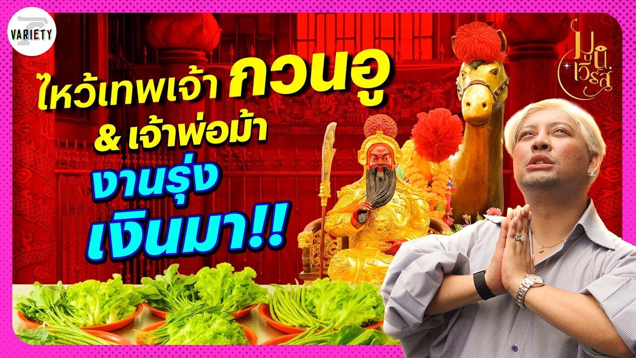 ศาลเจ้าลับกลางกรุง! พามูเทพเจ้ากวนอูและเจ้าพ่อม้า ชีวิตต้องปังรับปีม้าไฟ | มูนิเวิร์ส SS2 HL