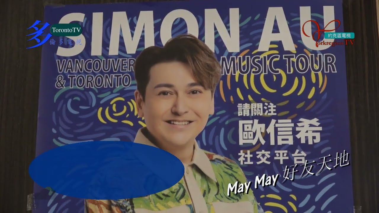20260113, 欧信希 Simon Au concert, May May 好友天地, 加拿大多伦多, 