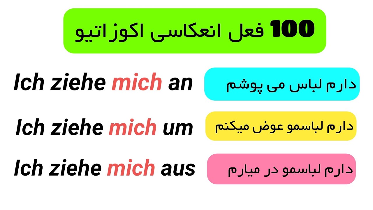 100 فعل انعکاسی آکوزاتیو در زبان آلمانی!