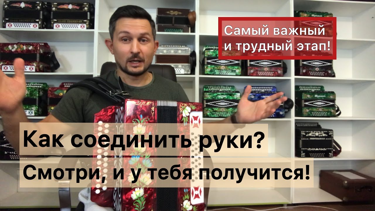 Как соединить руки на гармони? Частушка на гармони по простому! После просмотра у тебя получится!