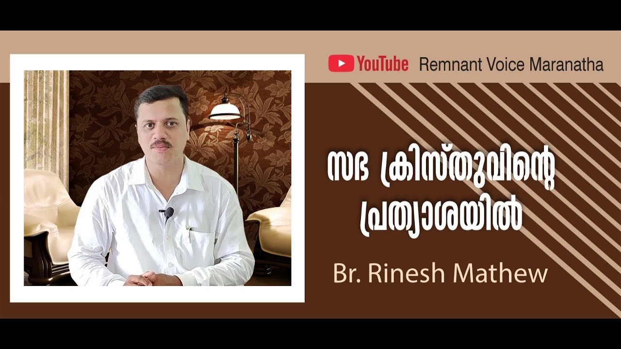 #55-സഭ ക്രിസ്തുവിന്റെ പ്രത്യാശയിൽ  | Malayalam Spiritual Message| Br.Rinesh Mathew