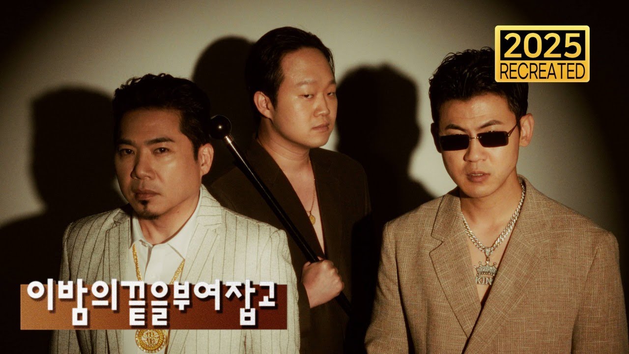 재형(Jaehyung),민수(Minsu)&김조한 – 이 밤의 끝을 ‘부여’잡고 2025 [Recreated]