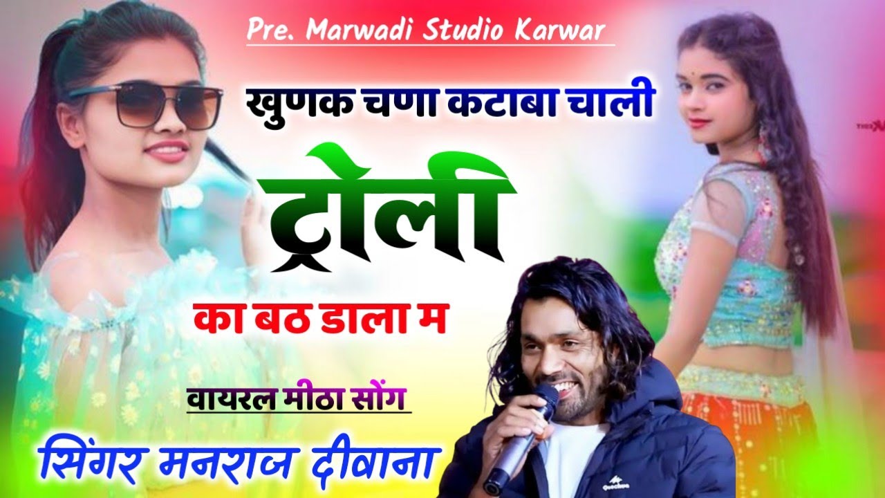 Viral Song | कुणका चणा कटाबा चाली✓ ट्रोली का बठ डाला म सिंगर मनराज दीवाना | न्यू सॉन्ग