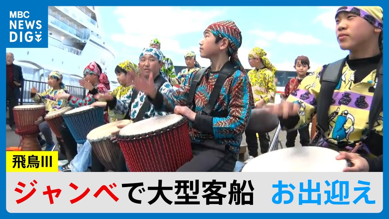 「ジャンベでみんなに元気を！」曽於市の小学生がジャンベ演奏でクルーズ船をお出迎え　飛鳥IIIの歓迎セレモニー　鹿児島(MBCニューズナウ 2026年2月4日放送）