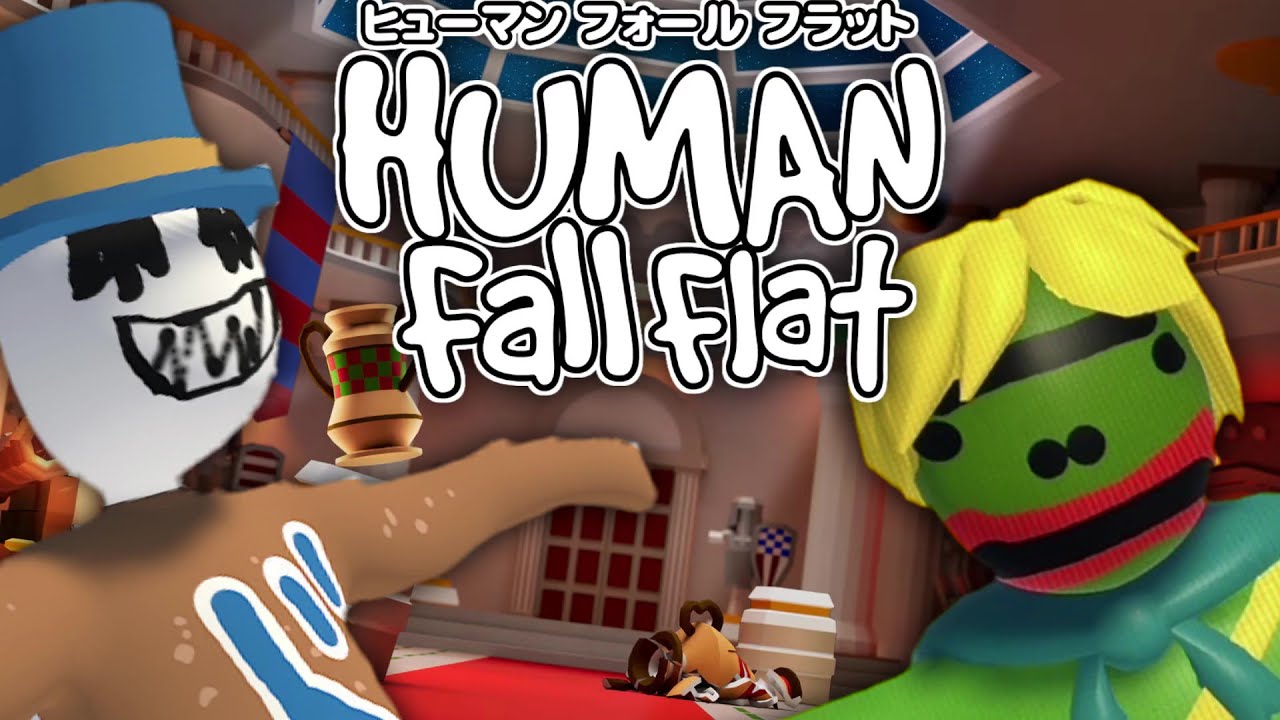 【2人実況】ぐにょぐにょになって大冒険！！－Human Fall Flat－〈ドラにし視点〉