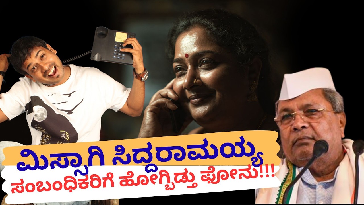 ಮಿಸ್ಸಾಗಿ ಸಿದ್ದರಾಮಯ್ಯ ಸಂಬಂಧಿಕರಿಗೆ ಹೋಗ್ಬಿಡ್ತು ಫೋನು| RJ Sunil Prank Calls| RJ Sunil Mysore Color Kaage