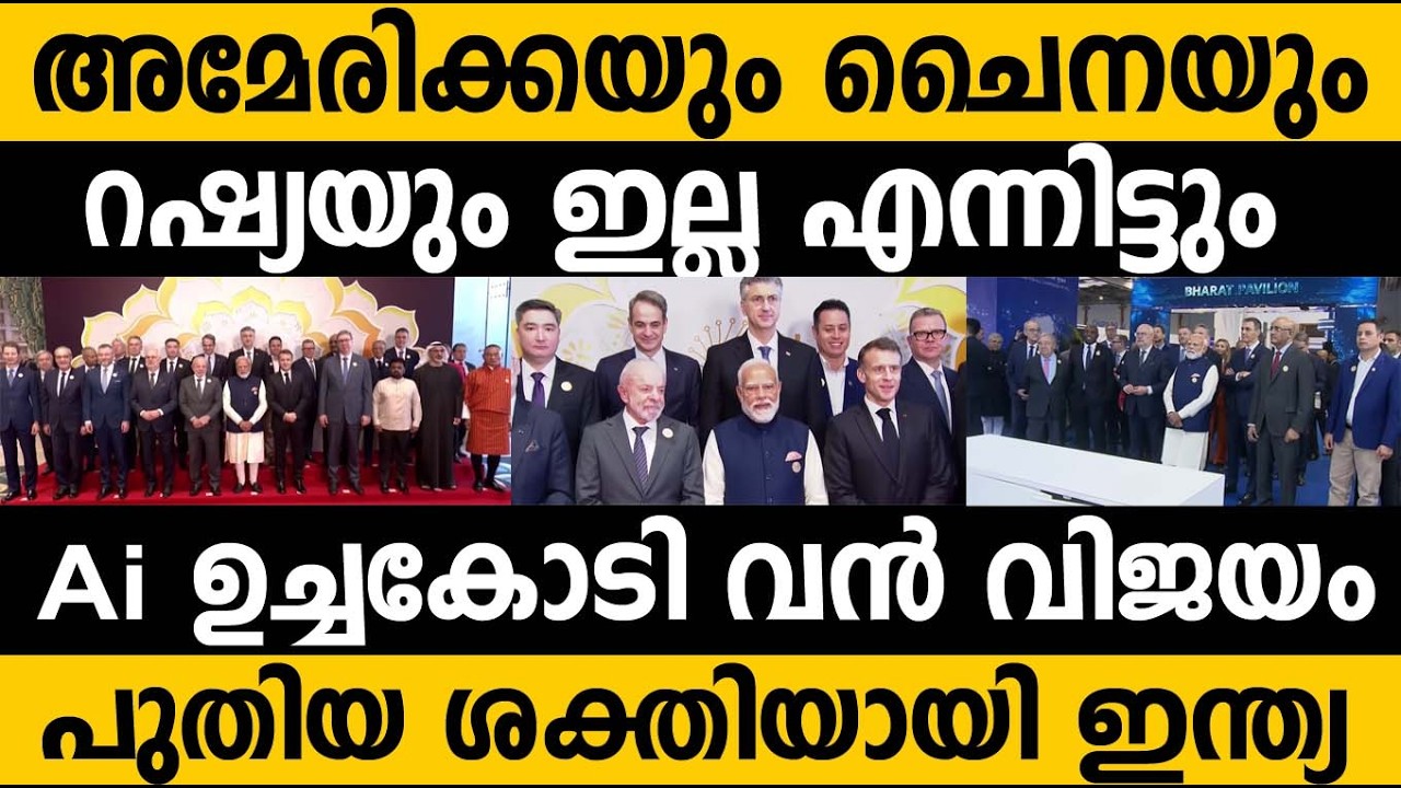 അമേരിക്കയും ചൈനയും ഇല്ലങ്കിലും ലോകം മുന്നോട്ട് പോകുമെന്ന് കാണിച്ചു കൊടുത്ത് ai ഉച്ചകോടി 🤷‍♂️ India 