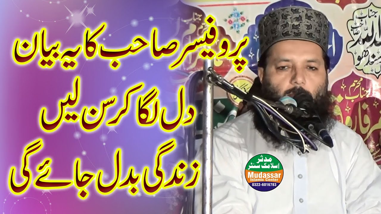 پروفیسر عبدالرزاق ساجد صاحب کا یہ بیان اگر آپ دل لگا کے سن لیں زندگی بدل جائے گی