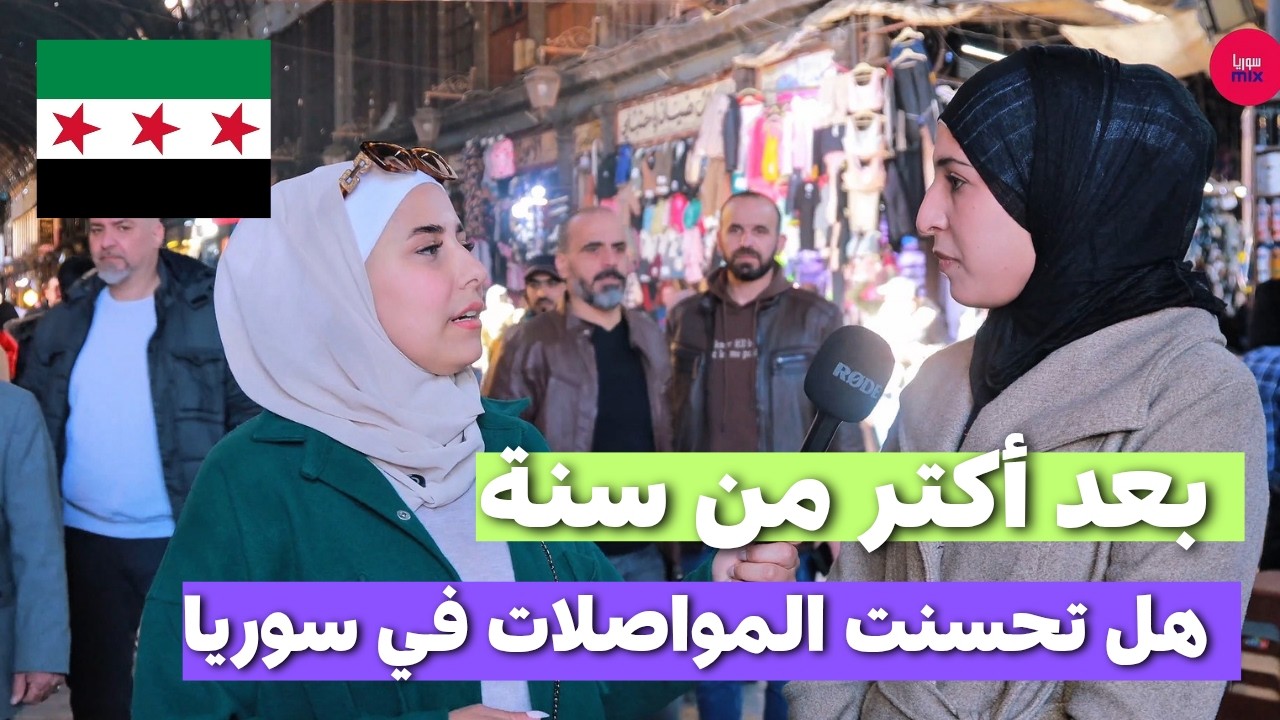 يا ترى كيف صارت الموصلات بسوريا بعد اكتر من سة من التحرير | ما توقعت هالتحسن #سوريا  #السوريين