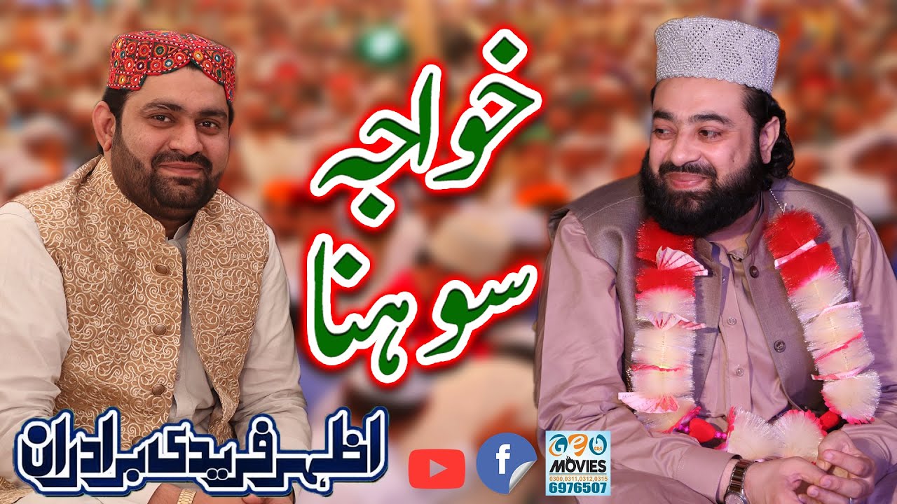 Khwaja Sohna | Manqabat Hazrat Khwaja Sana Mohammad Chishti | Azhar Fareedi Bradran Naats