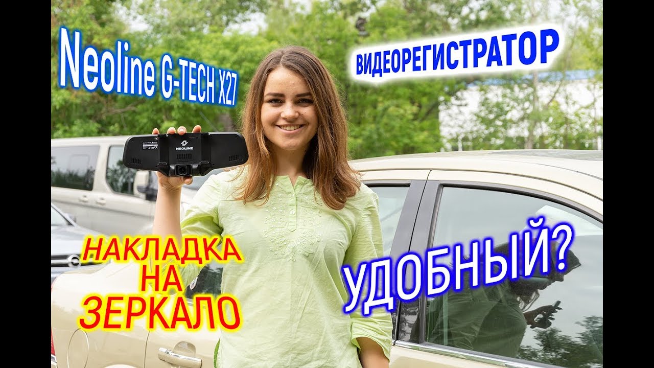 Neoline G-Tech X27 - регистратор в виде накладки на зеркало: насколько он удобен?