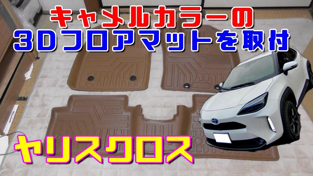 【ヤリスクロス】キャメルカラーの3Dフロアマットを取付 Toyota Yaris Cross