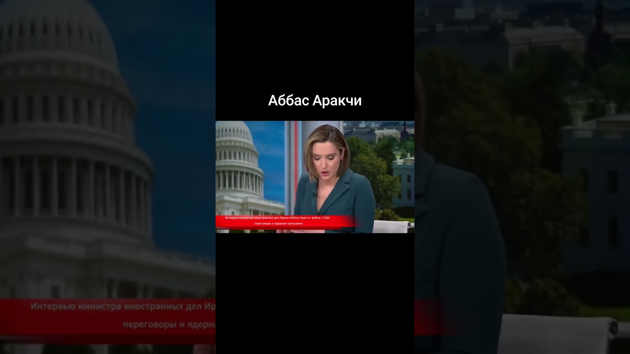Интервью министра иностранных дел Ирана Аббаса Арагчи: война с США,переговоры и ядерная программа