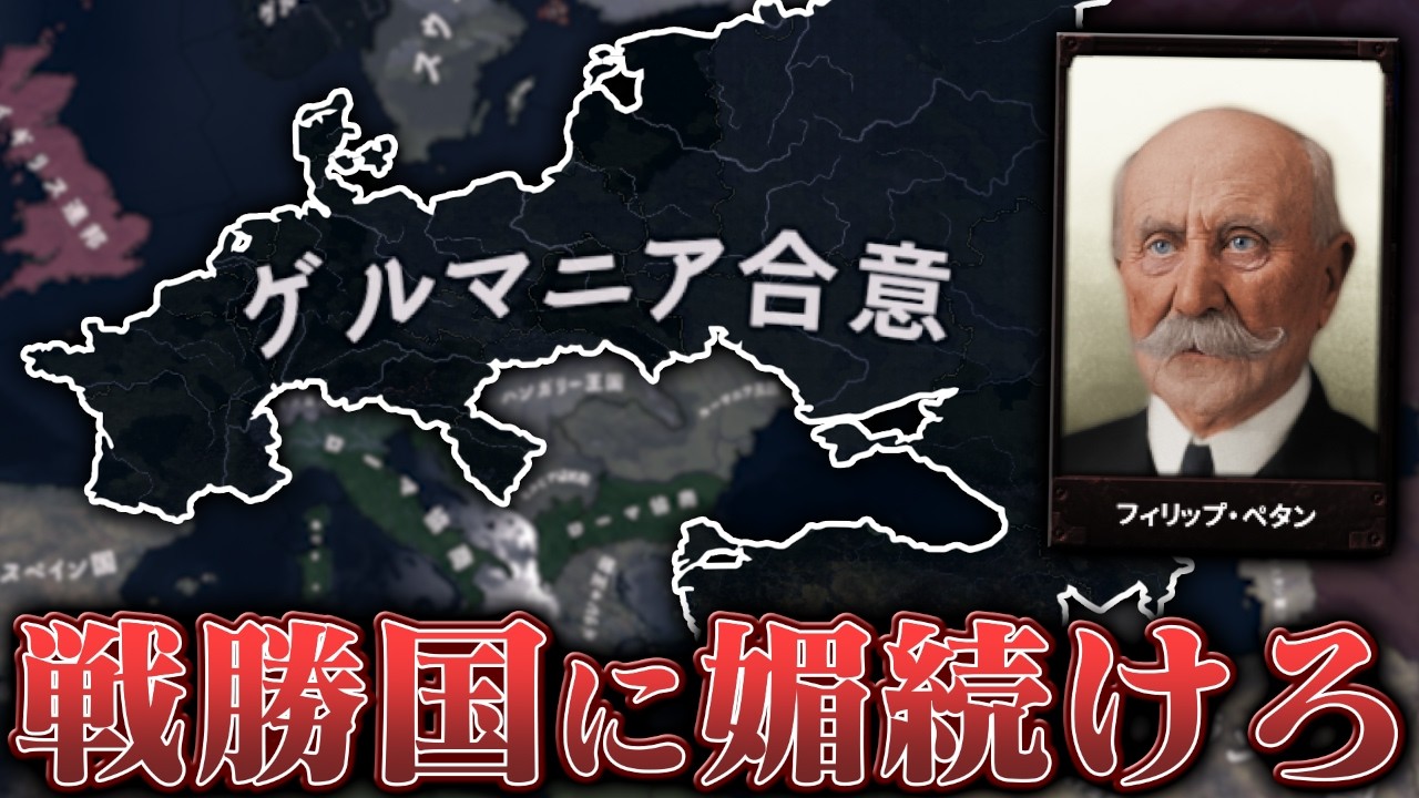 【HoI4】もしもヴィシー政権が戦後も存続していたら…？【ゆっくり実況】