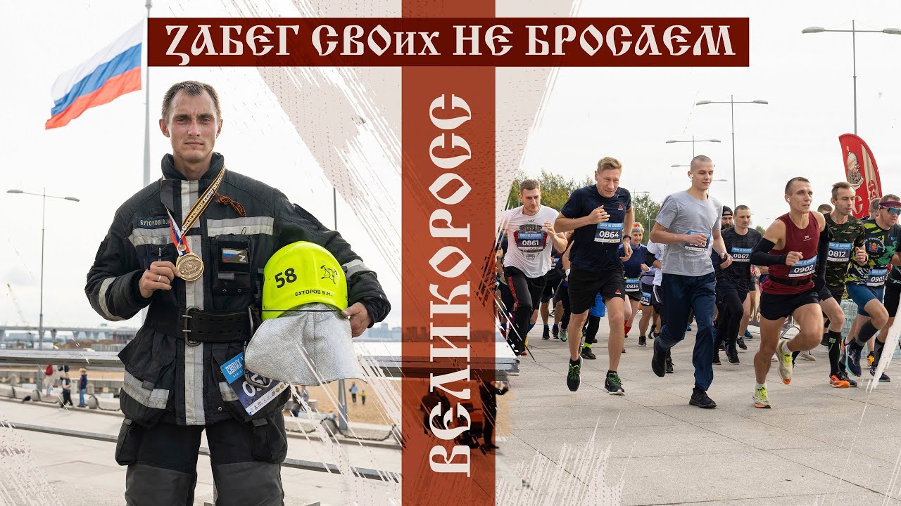 ZaБЕГ - СВОих НЕ БРОСАЕМ. ВЕЛИКОРОСС.