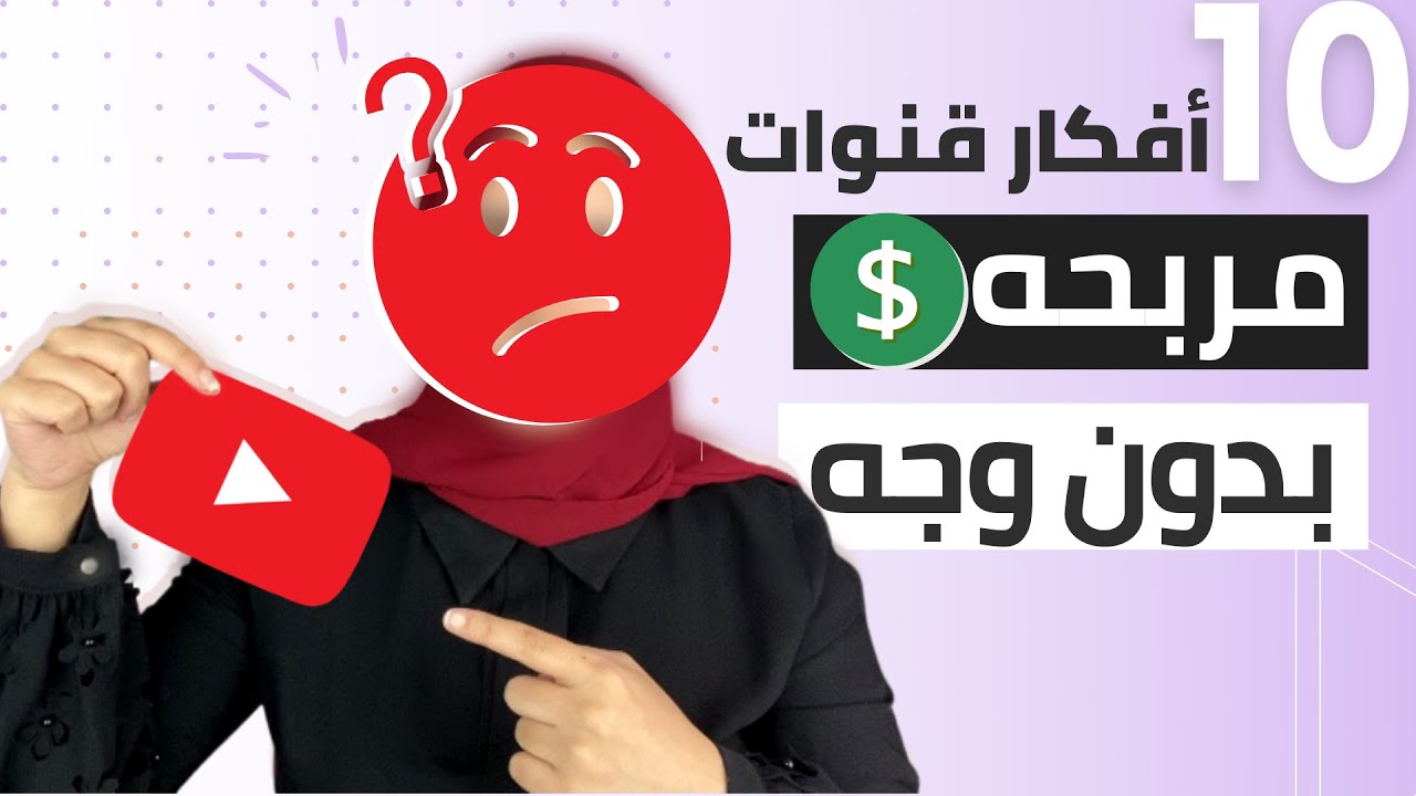 10 افكار قنوات يوتيوب مربحة 2026 - كيفية إنشاء مقاطع فيديو بدون وجه