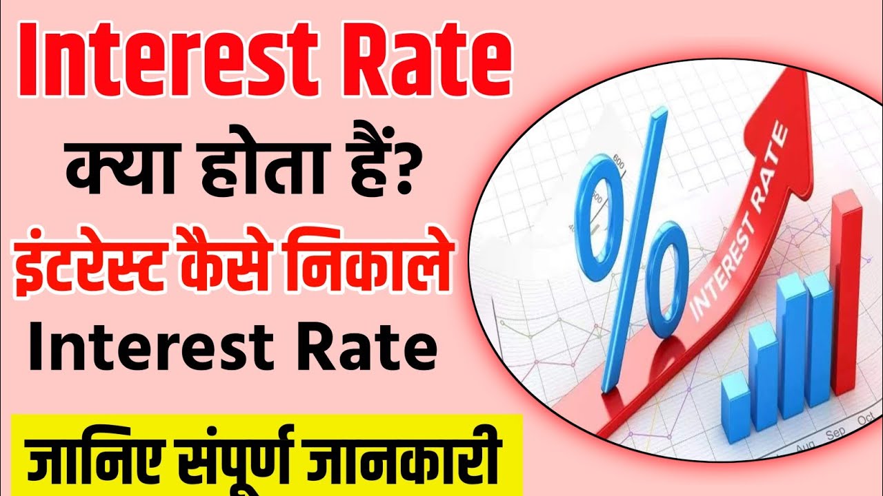 interest kya hota hai | interest ka matlab kya hota hai | interest kaise nikale in hindi